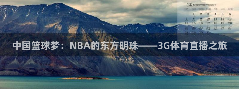 中国篮球梦：NBA的东方明珠——3G体育直播之旅