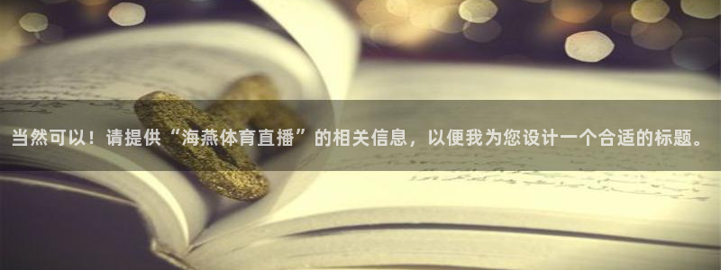 当然可以！请提供“海燕体育直播”的相关信息，以便我为您设计一个合适的标题。