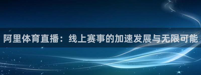 阿里体育直播：线上赛事的加速发展与无限可能