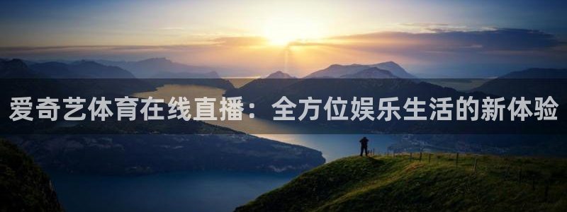 爱奇艺体育在线直播：全方位娱乐生活的新体验