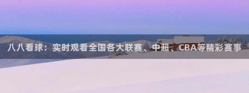 八八看球：实时观看全国各大联赛、中超、CBA等精彩赛事