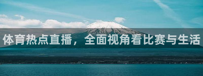 体育热点直播，全面视角看比赛与生活