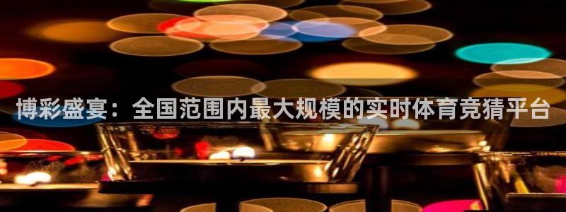博彩盛宴：全国范围内最大规模的实时体育竞猜平台