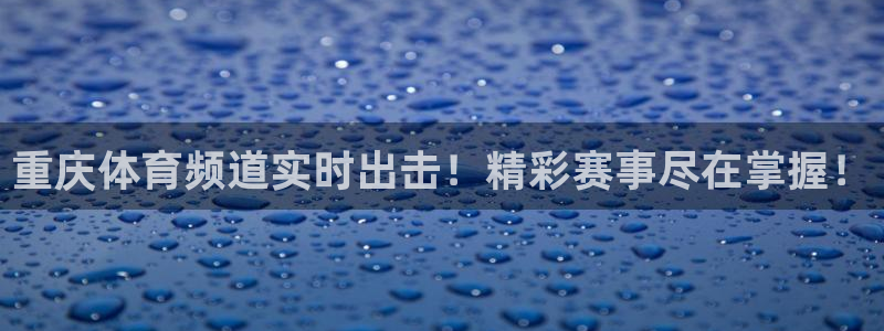 重庆体育频道实时出击！精彩赛事尽在掌握！
