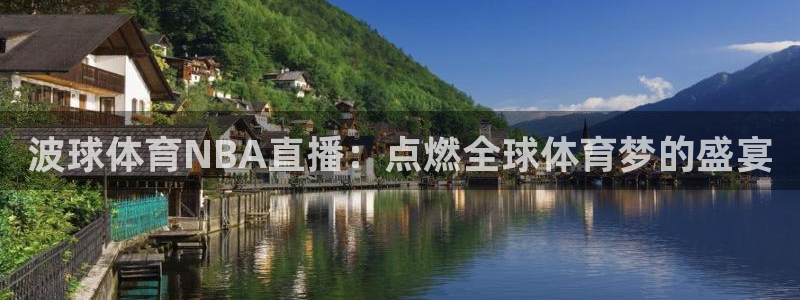 波球体育NBA直播：点燃全球体育梦的盛宴