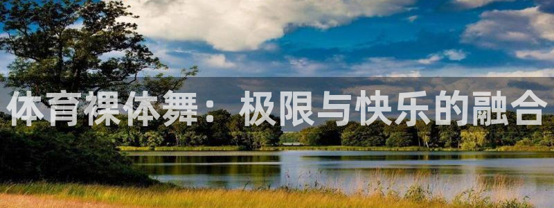体育裸体舞：极限与快乐的融合