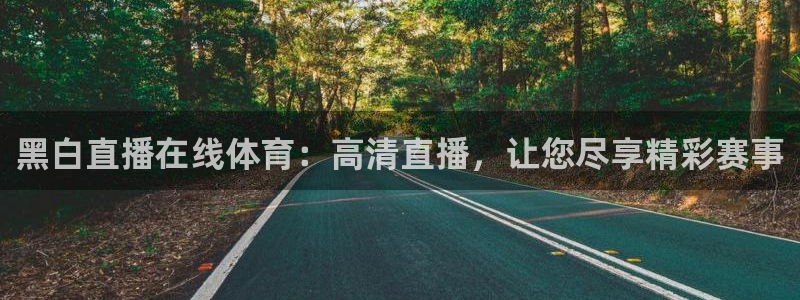 黑白直播在线体育：高清直播，让您尽享精彩赛事